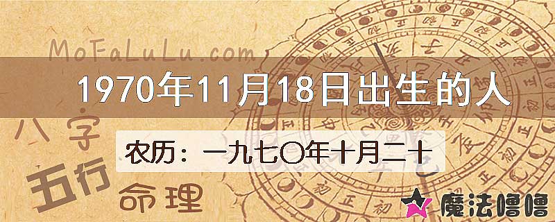 1970年11月18日出生的八字怎么样？