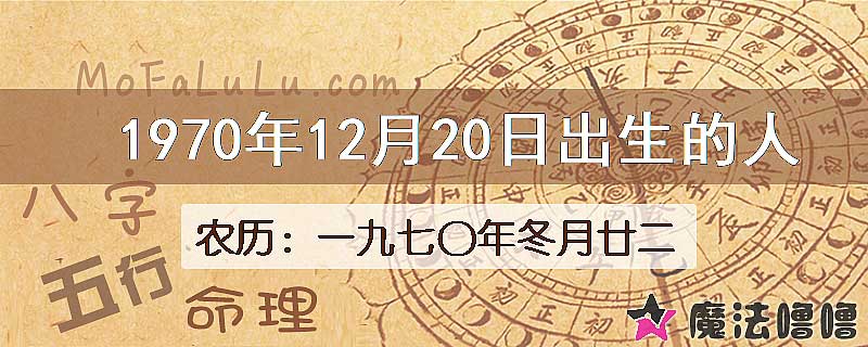 1970年12月20日出生的八字怎么样？