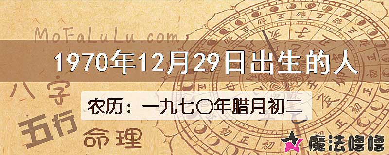 1970年12月29日出生的八字怎么样？