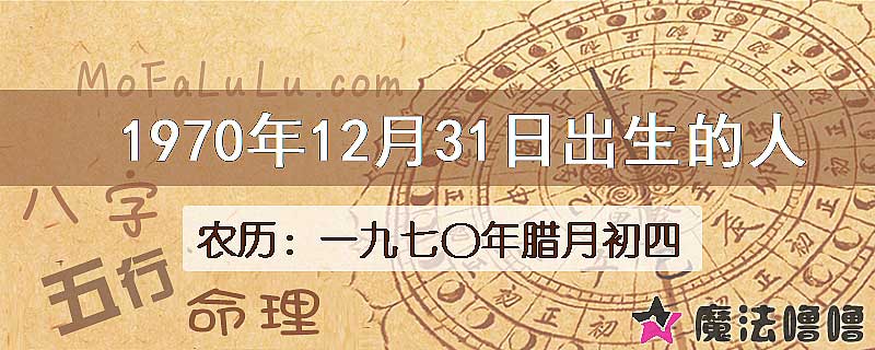 1970年12月31日出生的八字怎么样？