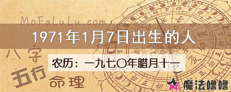 1971年1月7日出生的八字怎么样？