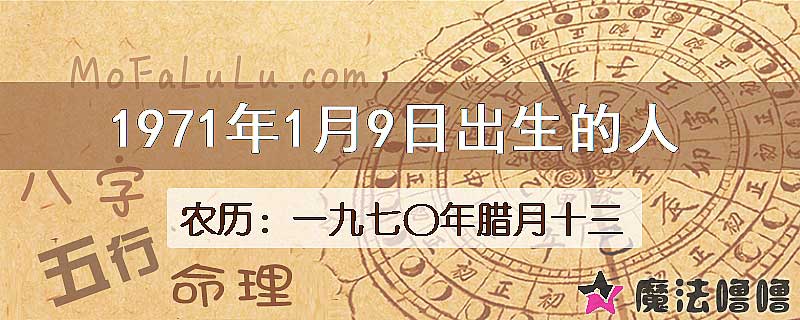 1971年1月9日出生的八字怎么样？