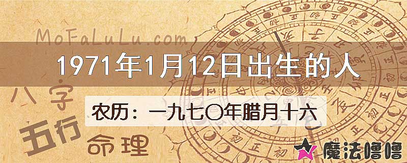 1971年1月12日出生的八字怎么样？