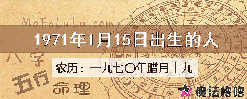 1971年1月15日出生的八字怎么样？