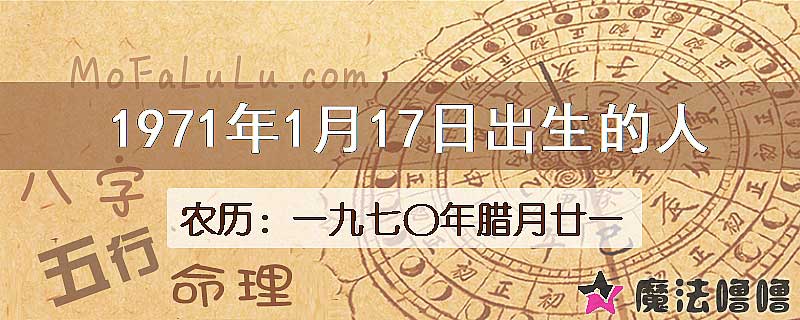 1971年1月17日出生的八字怎么样？