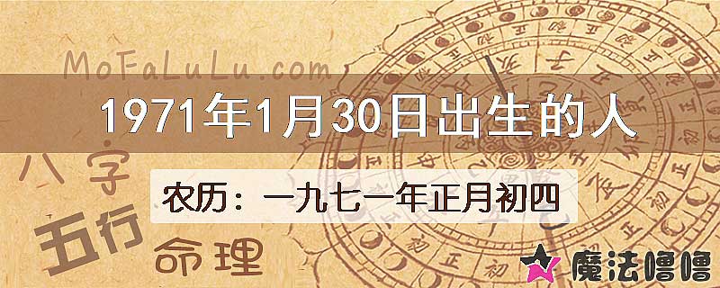 1971年1月30日出生的八字怎么样？