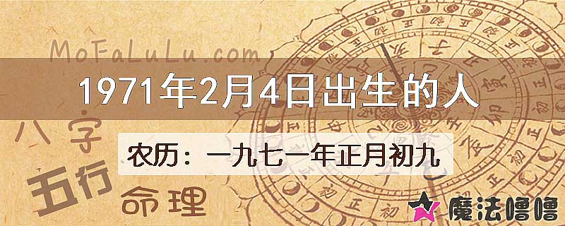 1971年2月4日出生的八字怎么样？