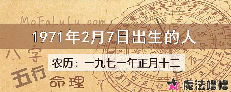 1971年2月7日出生的八字怎么样？