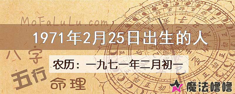 1971年2月25日出生的八字怎么样？