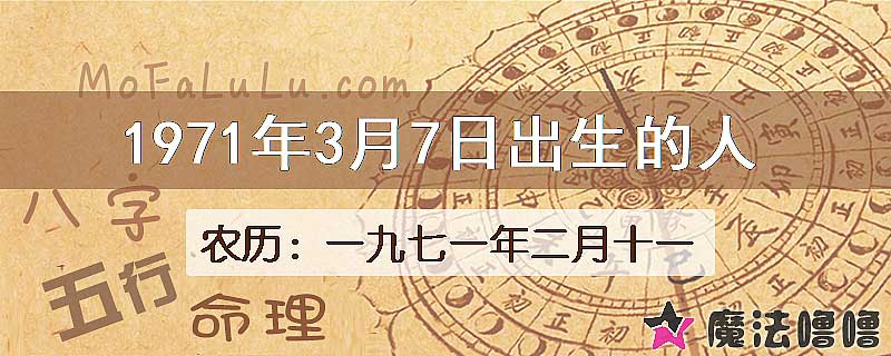 1971年3月7日出生的八字怎么样？