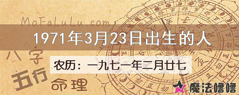 1971年3月23日出生的人