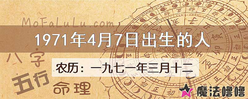 1971年4月7日出生的八字怎么样？