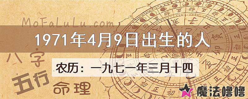 1971年4月9日出生的八字怎么样？