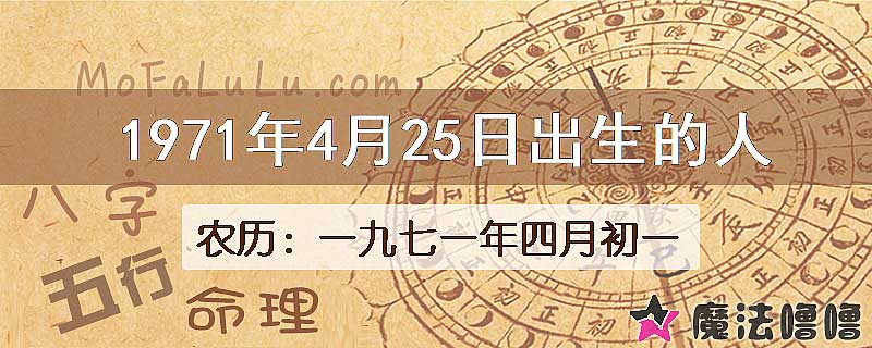 1971年4月25日出生的八字怎么样？