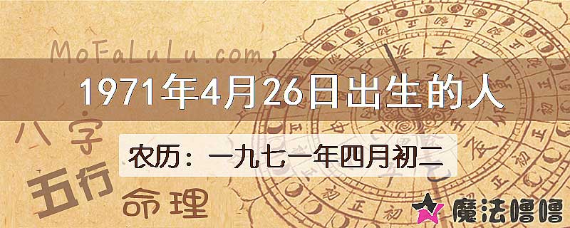 1971年4月26日出生的八字怎么样？