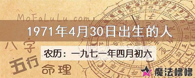 1971年4月30日出生的八字怎么样？