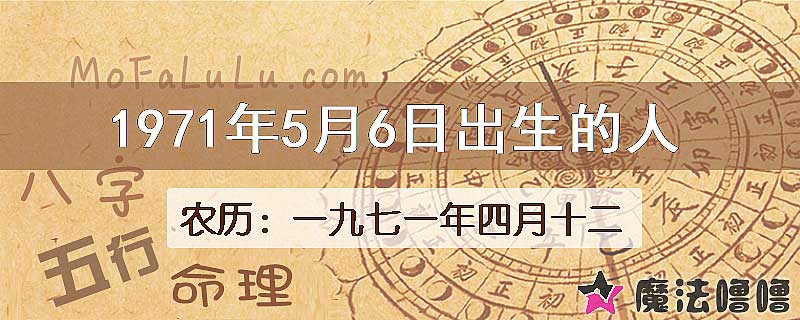 1971年5月6日出生的八字怎么样？