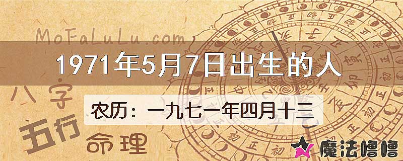 1971年5月7日出生的八字怎么样？