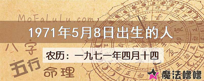 1971年5月8日出生的八字怎么样？