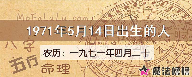 1971年5月14日出生的八字怎么样？