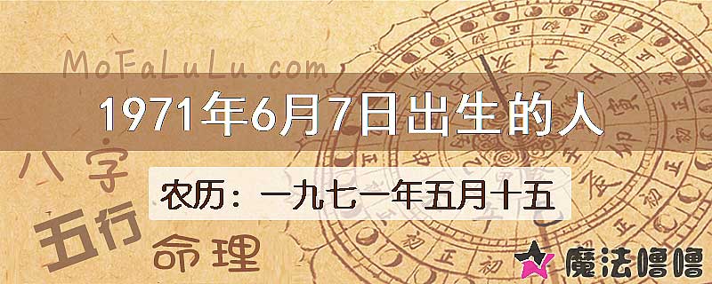 1971年6月7日出生的八字怎么样？