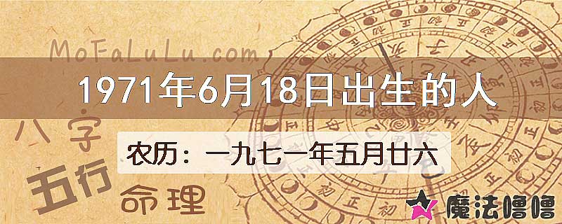 1971年6月18日出生的八字怎么样？