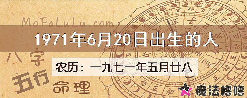 1971年6月20日出生的八字怎么样？