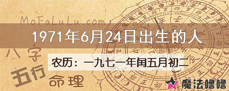 1971年6月24日出生的八字怎么样？