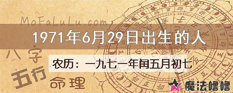 1971年6月29日出生的八字怎么样？