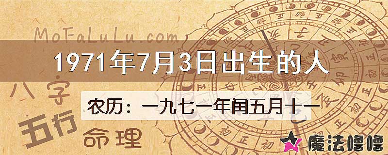 1971年7月3日出生的八字怎么样？