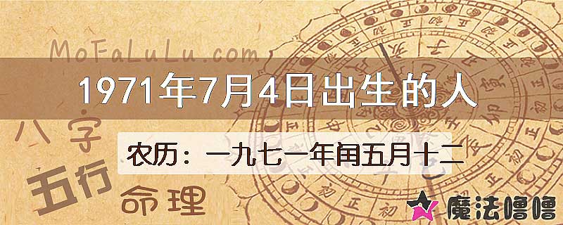 1971年7月4日出生的八字怎么样？