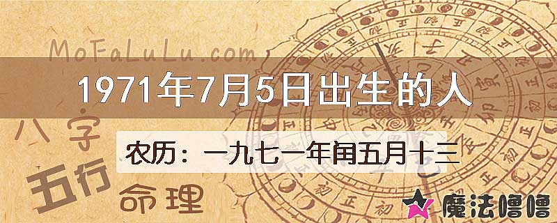 1971年7月5日出生的八字怎么样？