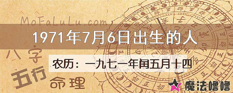 1971年7月6日出生的八字怎么样？