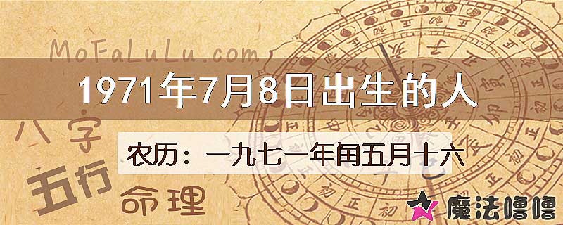 1971年7月8日出生的八字怎么样？