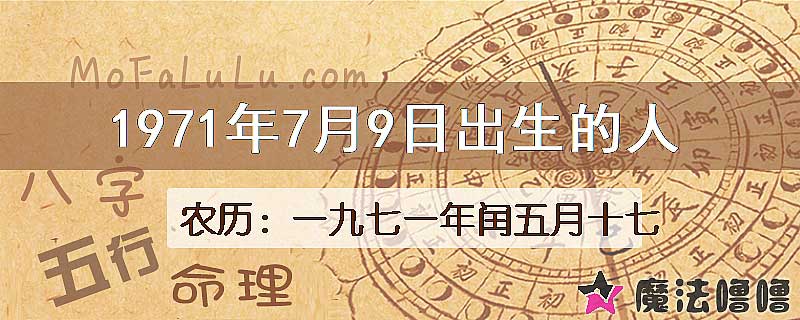 1971年7月9日出生的八字怎么样？