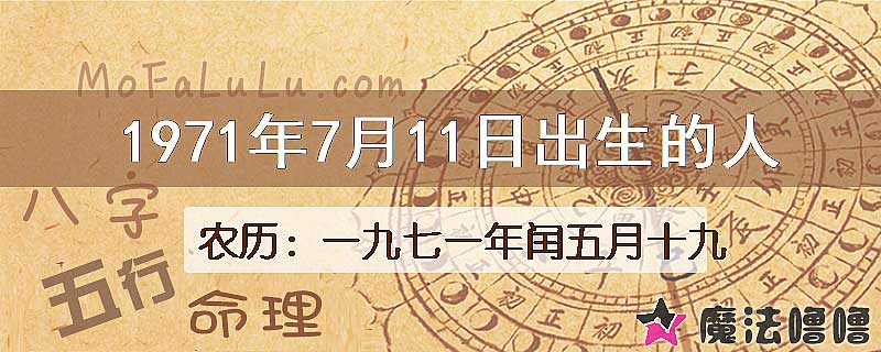 1971年7月11日出生的八字怎么样？