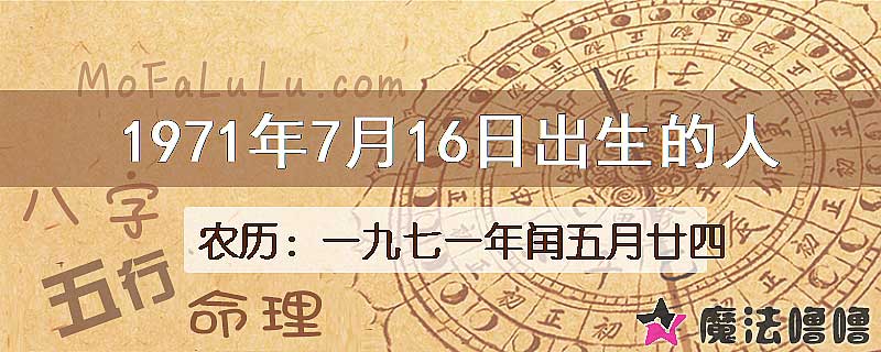 1971年7月16日出生的八字怎么样？