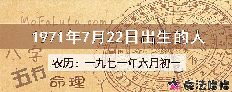 1971年7月22日出生的八字怎么样？