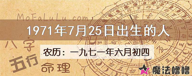 1971年7月25日出生的八字怎么样？