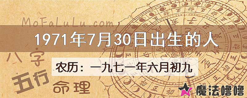 1971年7月30日出生的八字怎么样？