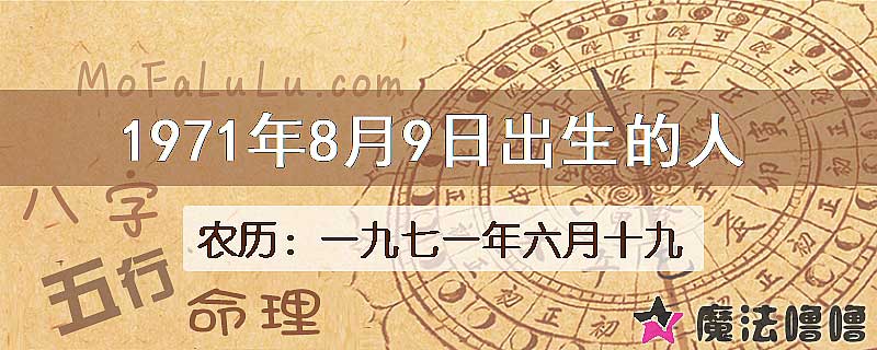 1971年8月9日出生的八字怎么样？