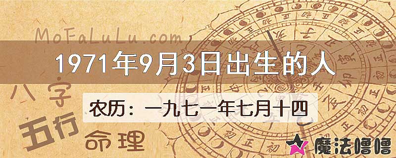 1971年9月3日出生的八字怎么样？