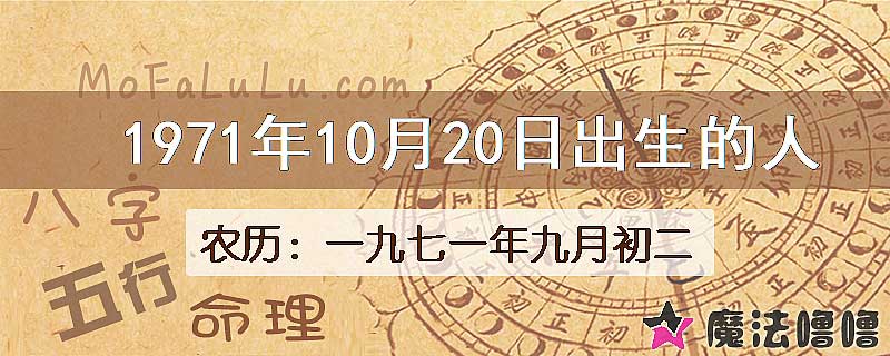 1971年10月20日出生的八字怎么样？