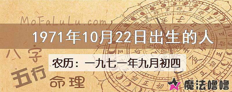 1971年10月22日出生的八字怎么样？