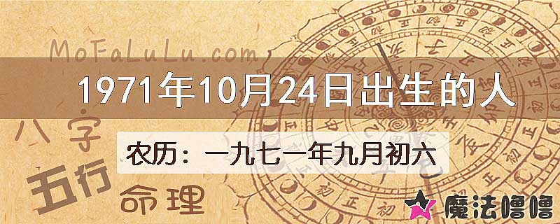 1971年10月24日出生的八字怎么样？