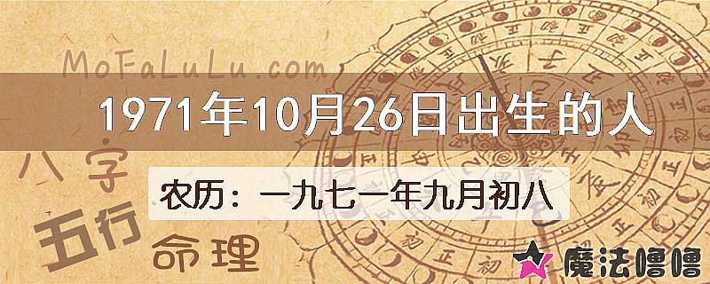 1971年10月26日出生的八字怎么样？