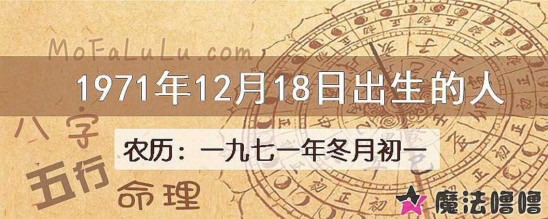 1971年12月18日出生的八字怎么样？