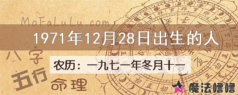 1971年12月28日出生的八字怎么样？