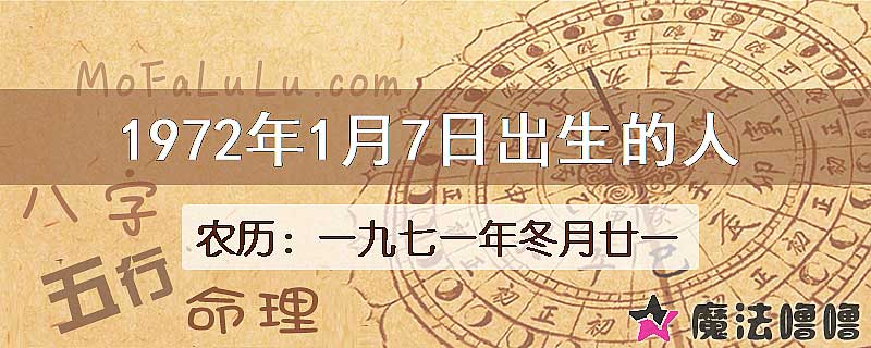 1972年1月7日出生的八字怎么样？