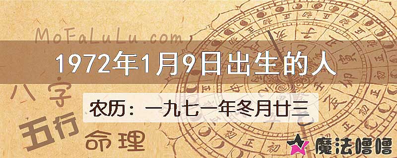 1972年1月9日出生的八字怎么样？